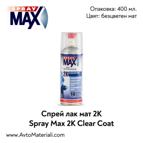Спрей 2К лак мат Spray Max