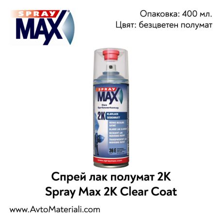 Спрей 2К лак полумат Spray Max
