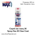 Спрей 2К лак гланц Spray Max