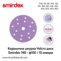 Smirdex керамична шкурка VELCRO - Ф150 / 15 отв.