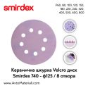 Smirdex керамична шкурка VELCRO - Ф125 / 8 отв.