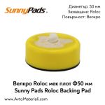 Мек велкро Roloc плот Ф50 Sunny Pads