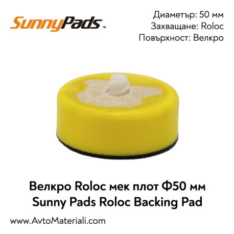 Мек велкро Roloc плот Ф50 Sunny Pads