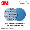 Мат диск 3M Flexible Foam Disc - P400