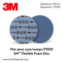 Мат диск 3M Flexible Foam Disc - P1000