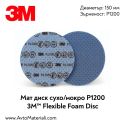 Мат диск 3M Flexible Foam Disc - P1200