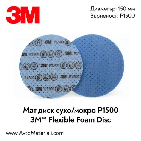 Мат диск 3M Flexible Foam Disc - P1500