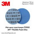 Мат диск 3M Flexible Foam Disc - P2000