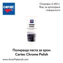 Полираща паста за хром Cartec Chrome Polish