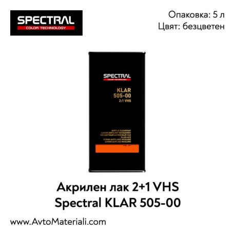 Безцветен лак Spectral KLAR 505-00 2:1 VHS