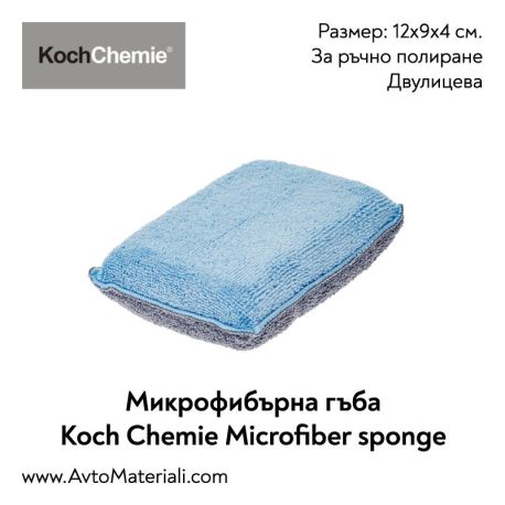 Микрофибърна гъба Koch Chemie