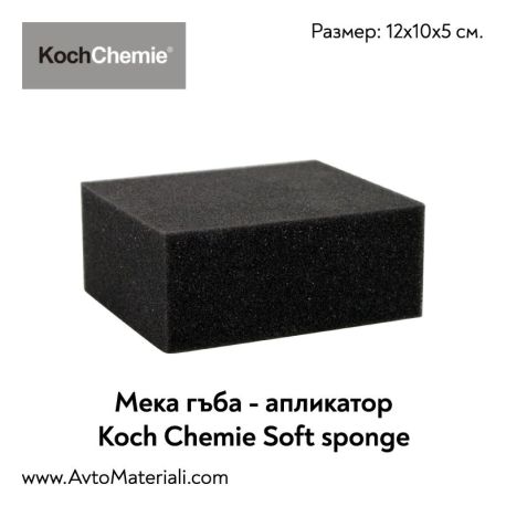 Гъба апликатор Koch Chemie Soft Sponge