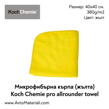 Микрофибърна кърпа Koch Chemie (жълта)