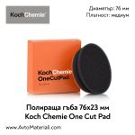 Полир. гъба Ф76 One Cut Pad Koch Chemie