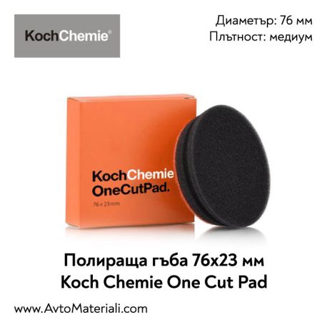 Полир. гъба Ф76 One Cut Pad Koch Chemie