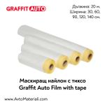 Найлон за маскиране с тиксо Graffit Auto