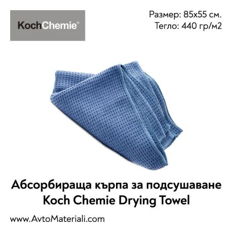 Микрофибърна кърпа за подсушаване Koch Chemie
