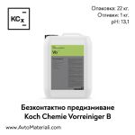 Безконтактно предизмиване Koch Chemie Vorreiniger B