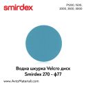 Smirdex водна шкурка VELCRO дискове Ф77 - КОД 270
