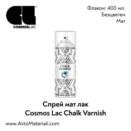 Лак за тебеширена боя (мат) спрей Cosmos Lac Chalk Varnish