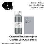 Тебеширена боя спрей Dolphin grey (делфиново сиво)