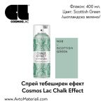 Тебеширена боя спрей Scottish Green (шотландско зелено)