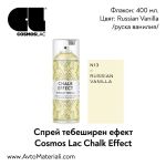 Тебеширена боя спрей Russian Vanilla (руска ванилия)