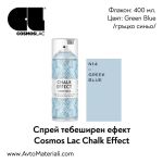 Тебеширена боя спрей Greek Blue (гръцко синьо)