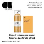 Тебеширена боя спрей Tuscan Sunset (тоскански залез)