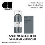 Тебеширена боя спрей Shadow Gray (сенчесто сиво)