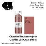 Тебеширена боя спрей Coral Blush (коралов руж)