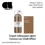 Тебеширена боя спрей Khaki Brown (каки кафяво)