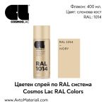 Спрей боя Cosmos RAL 1014 - жълт