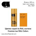 Спрей боя Cosmos RAL 1007 - жълт
