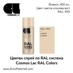 Спрей боя Cosmos RAL 1015 - слонова кост