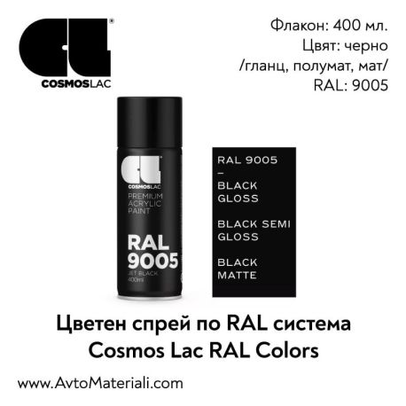 Спрей боя Cosmos RAL 9005 - черно