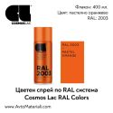 Спрей боя Cosmos RAL 2003 - пастелно оранжево