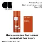 Спрей боя Cosmos RAL 2010 - сигнално оранжево