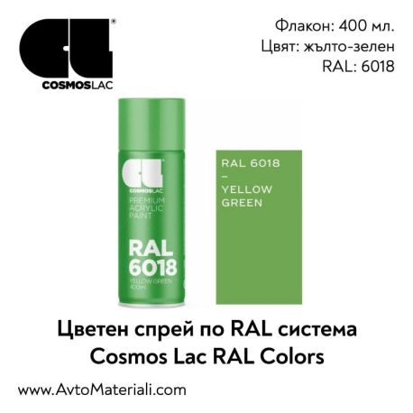 Спрей боя Cosmos RAL 6018 - жълто-зелен
