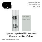 Спрей боя Cosmos RAL 7035 - светло сив