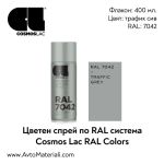 Спрей боя Cosmos RAL 7042 - трафик сив