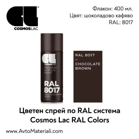 Спрей боя Cosmos RAL 8017 - шоколадово кафяв