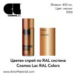 Спрей боя Cosmos R310 - месинг