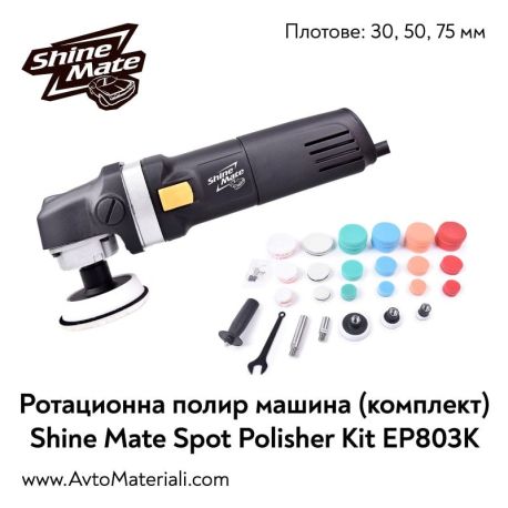 Полираща машина Shine Mate EP803K (комплект)