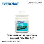 Кит за пластмаса Evercoat Poly-Flex 4411