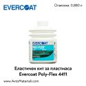 Кит за пластмаса Evercoat Poly-Flex 4411