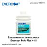 Кит за пластмаса Evercoat Poly-Flex 4411