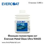 Финишен кит Evercoat Metal Glaze Ultra