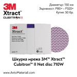 3M Xtract Cubitron II 710W шкурка мрежа ф150