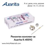 Ремонтен комплект за бояджийски пистолет Auarita K-4001G